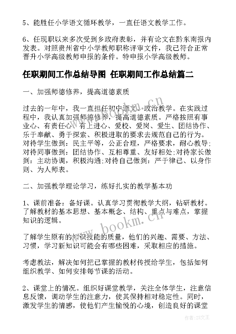 最新任职期间工作总结导图 任职期间工作总结(实用5篇)