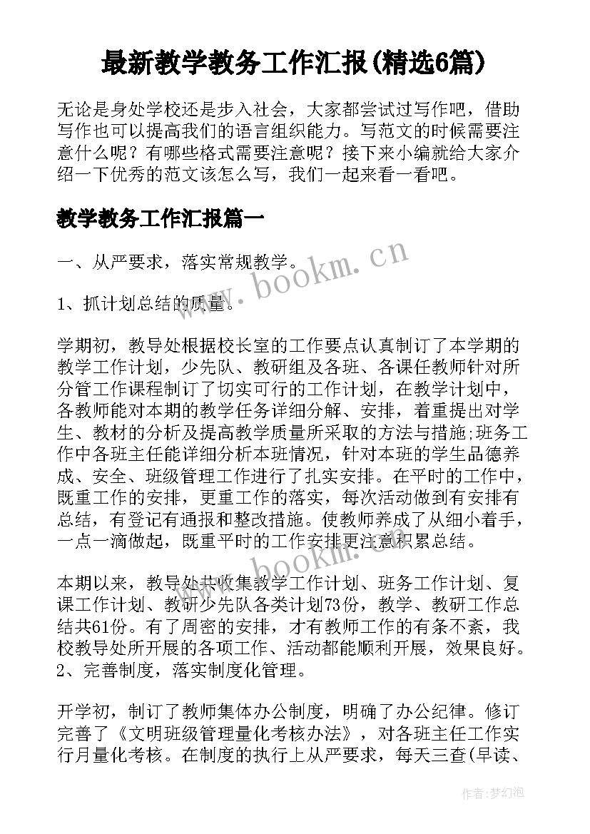 最新教学教务工作汇报(精选6篇)