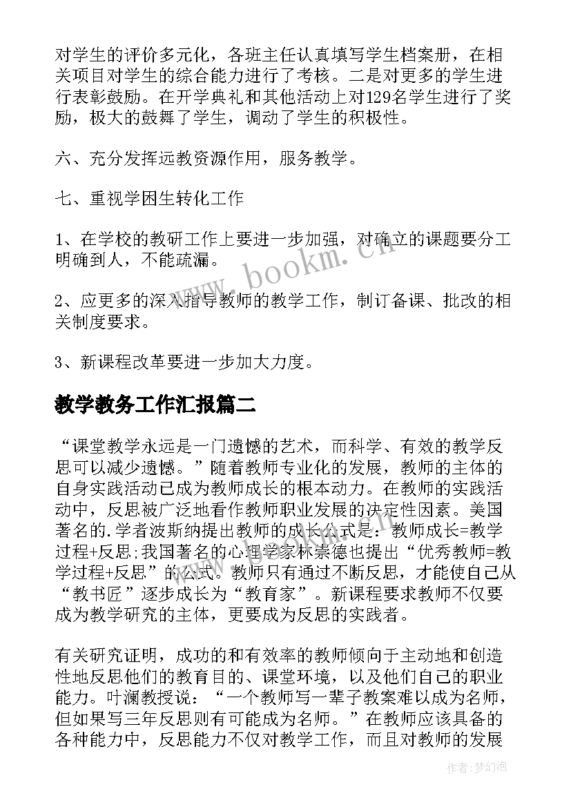 最新教学教务工作汇报(精选6篇)