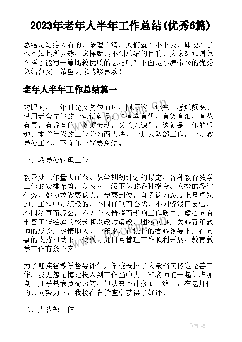 2023年老年人半年工作总结(优秀6篇)