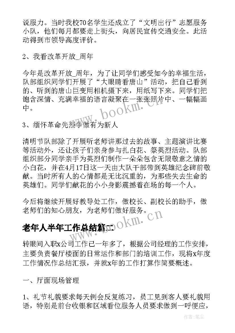 2023年老年人半年工作总结(优秀6篇)