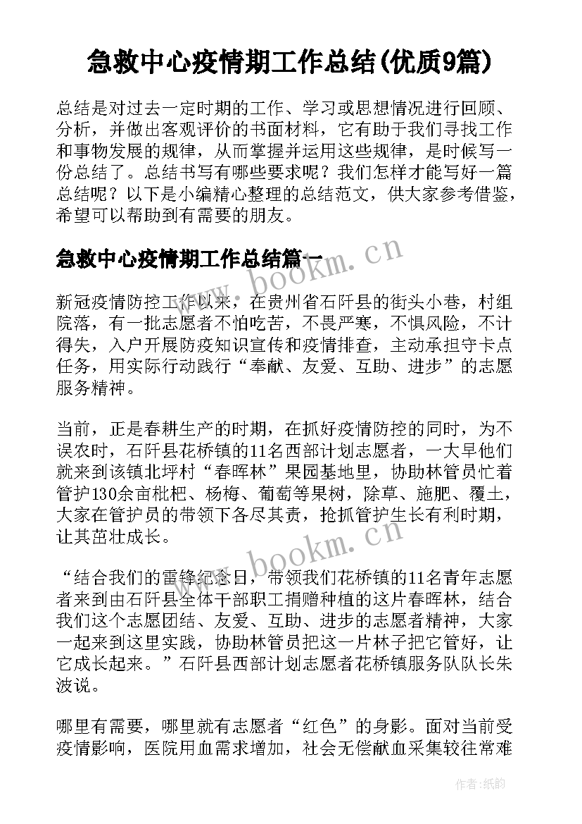 急救中心疫情期工作总结(优质9篇)