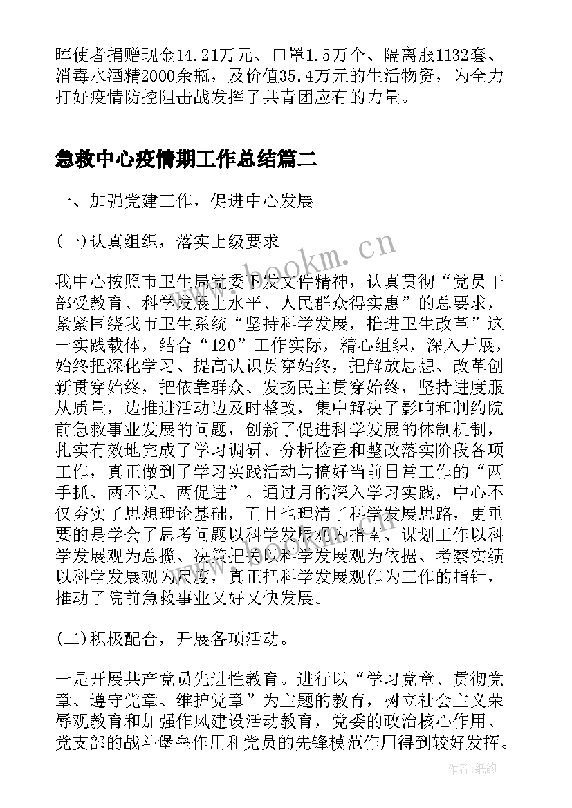 急救中心疫情期工作总结(优质9篇)