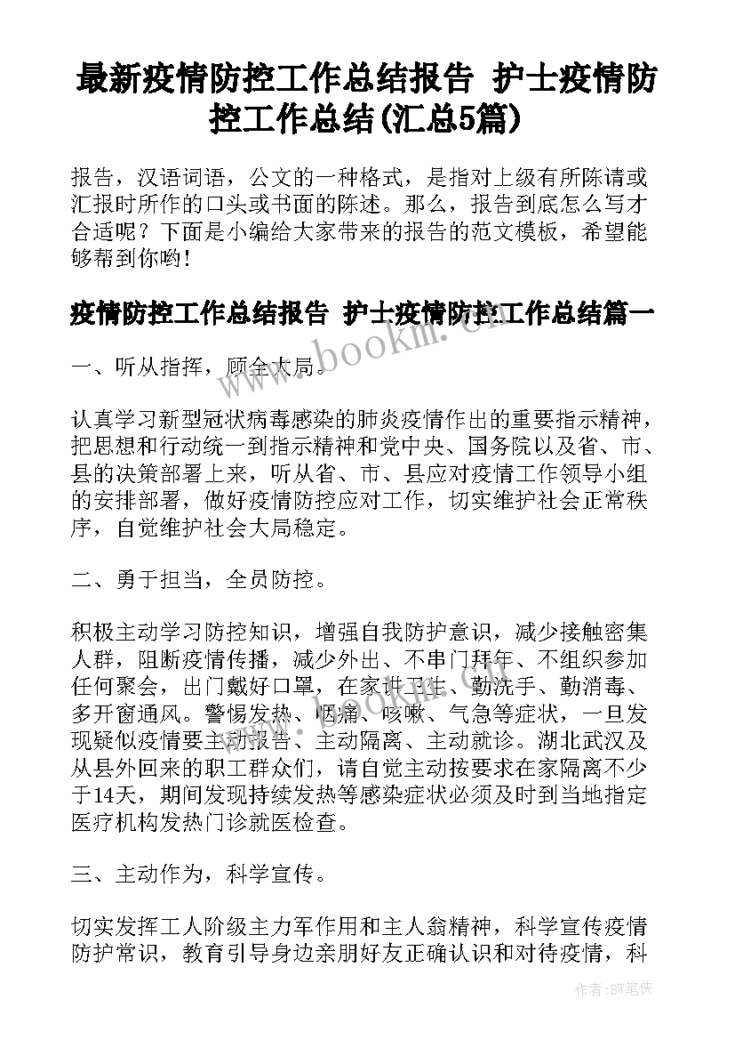 最新疫情防控工作总结报告 护士疫情防控工作总结(汇总5篇)