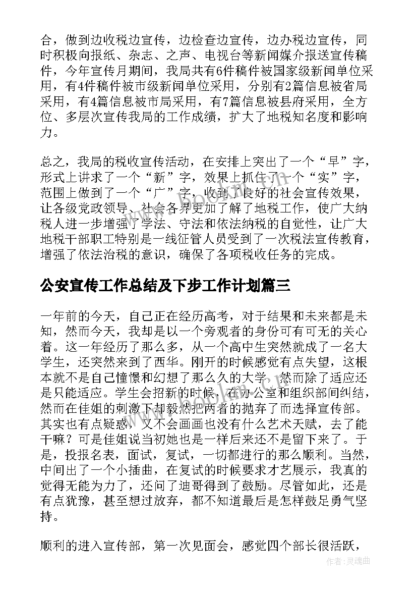 最新公安宣传工作总结及下步工作计划(优秀8篇)