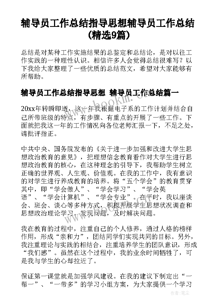 辅导员工作总结指导思想 辅导员工作总结(精选9篇)