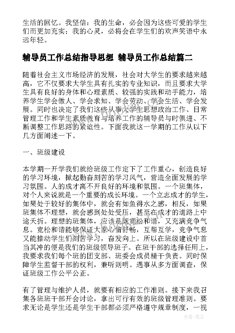 辅导员工作总结指导思想 辅导员工作总结(精选9篇)