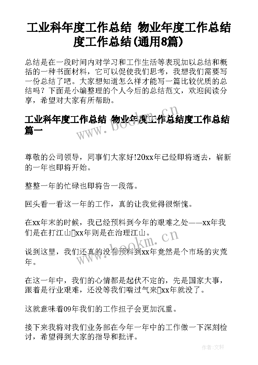 工业科年度工作总结 物业年度工作总结度工作总结(通用8篇)