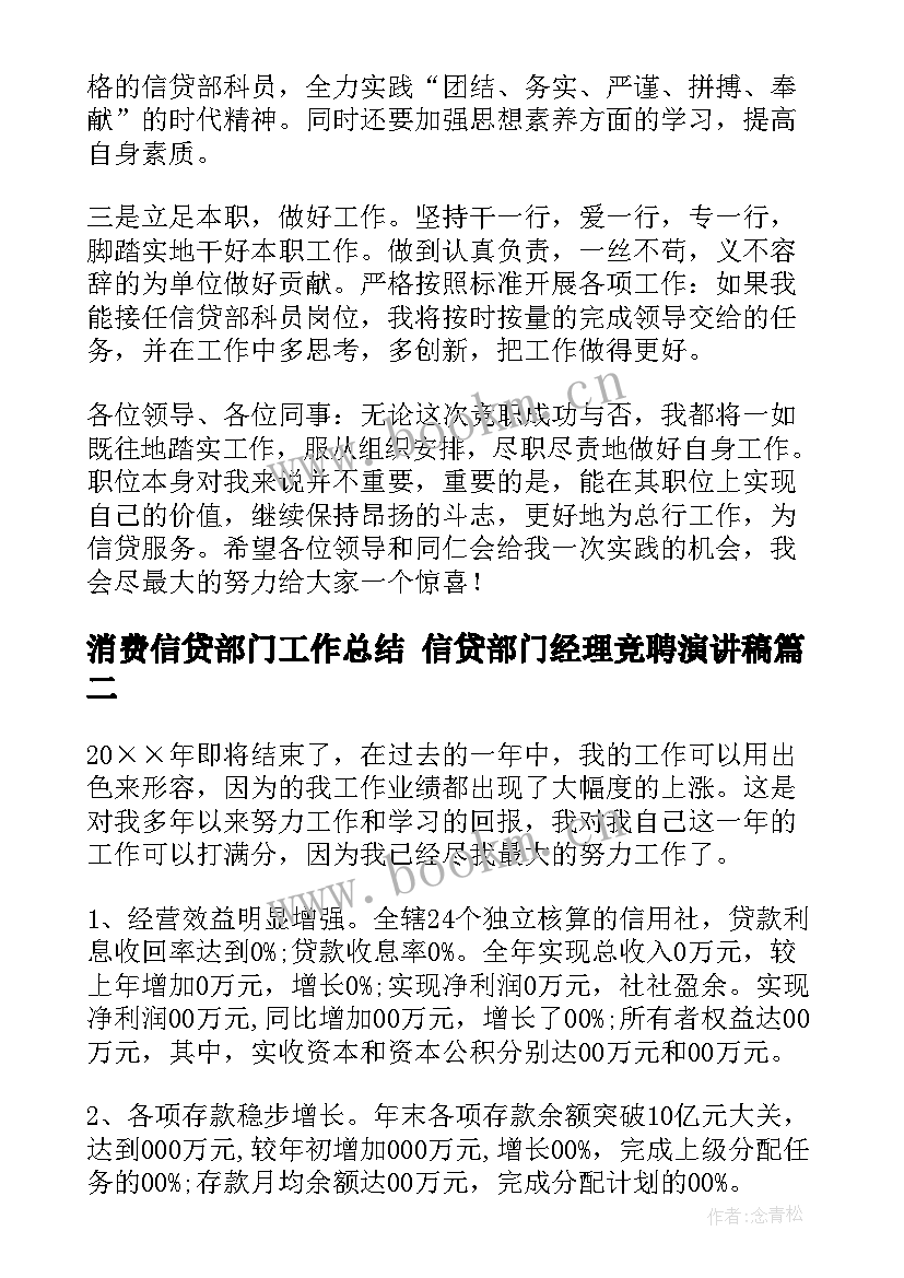 2023年消费信贷部门工作总结 信贷部门经理竞聘演讲稿(模板9篇)