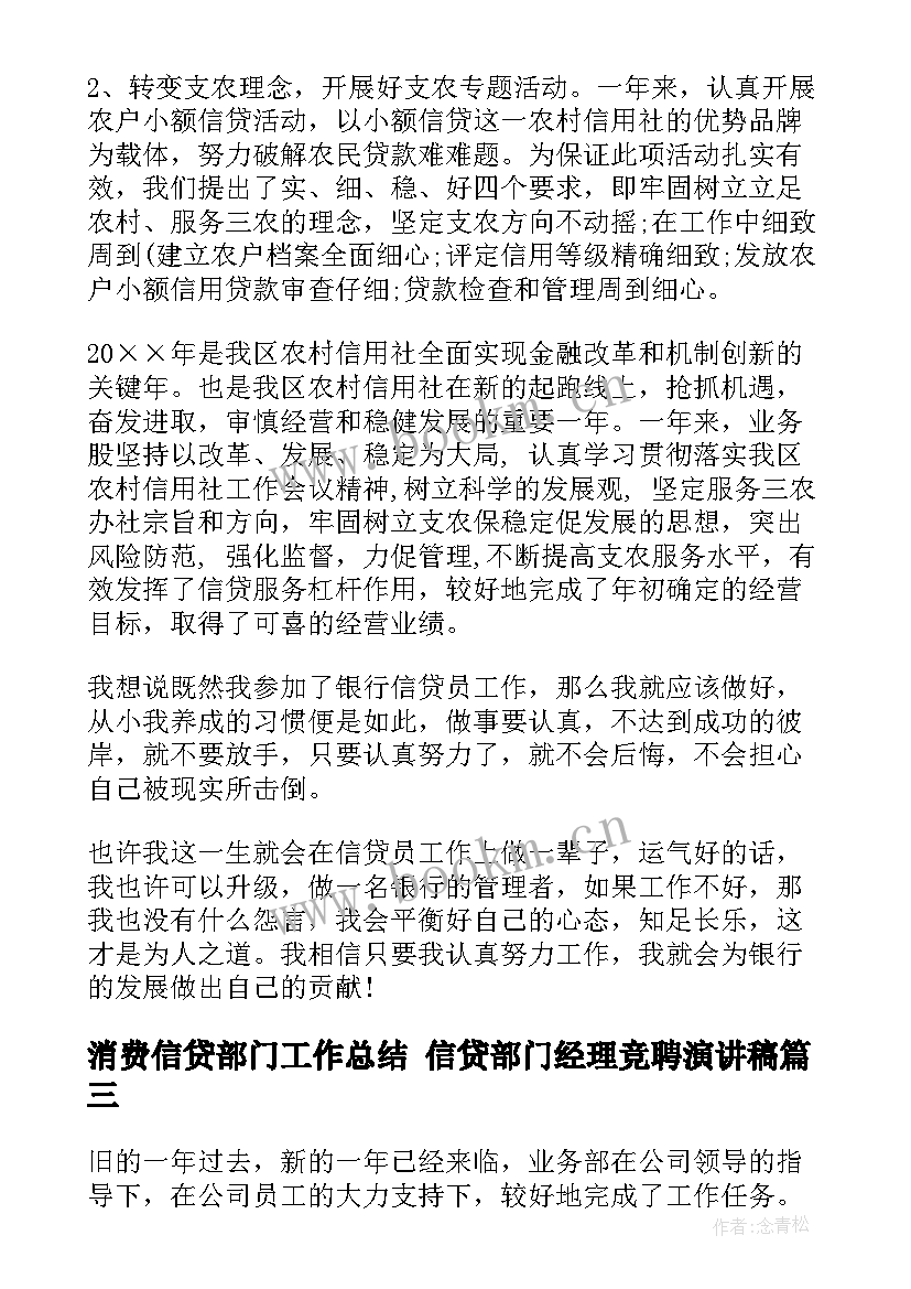 2023年消费信贷部门工作总结 信贷部门经理竞聘演讲稿(模板9篇)