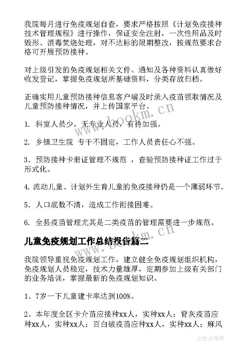 最新儿童免疫规划工作总结报告(实用5篇)