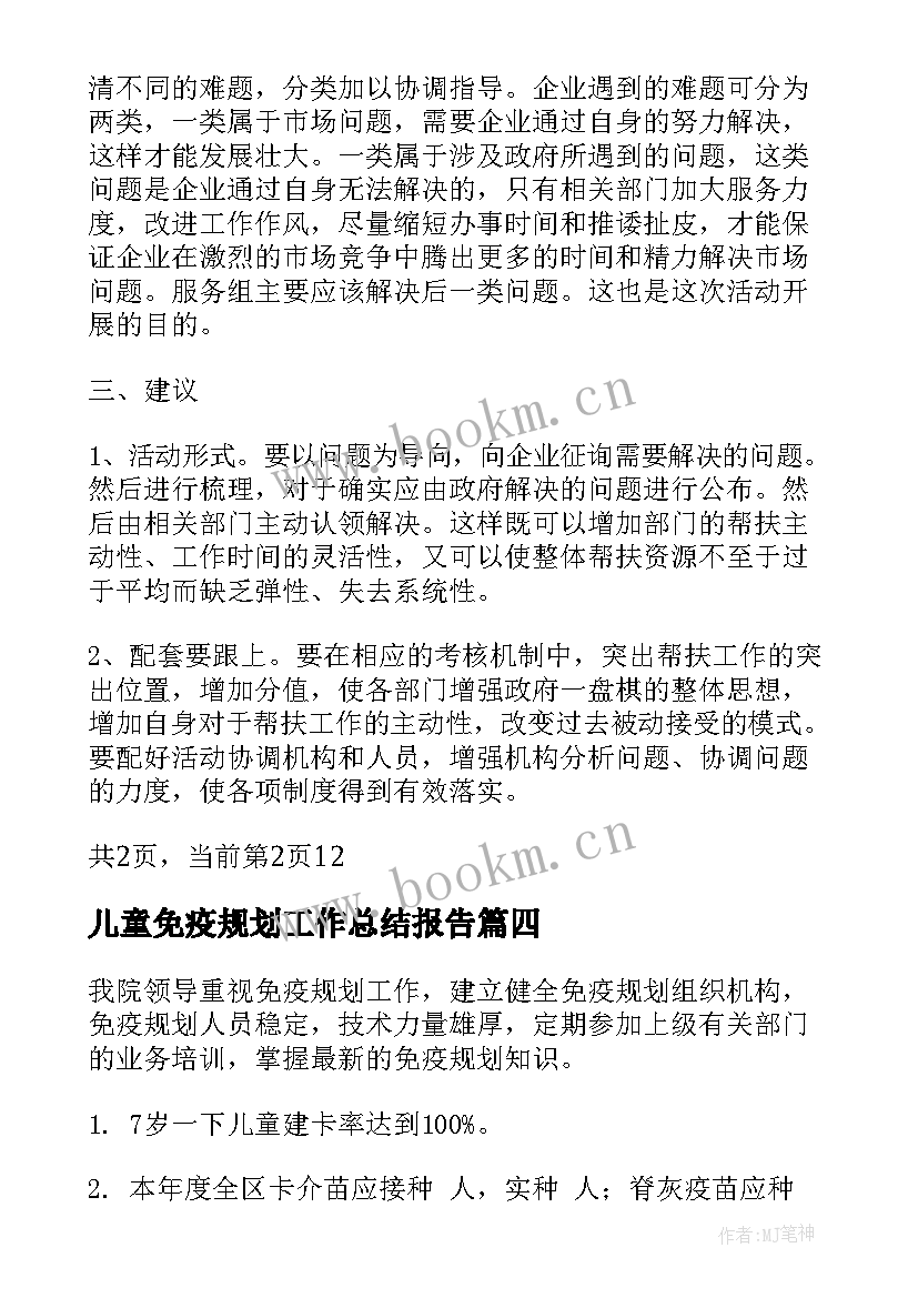 最新儿童免疫规划工作总结报告(实用5篇)