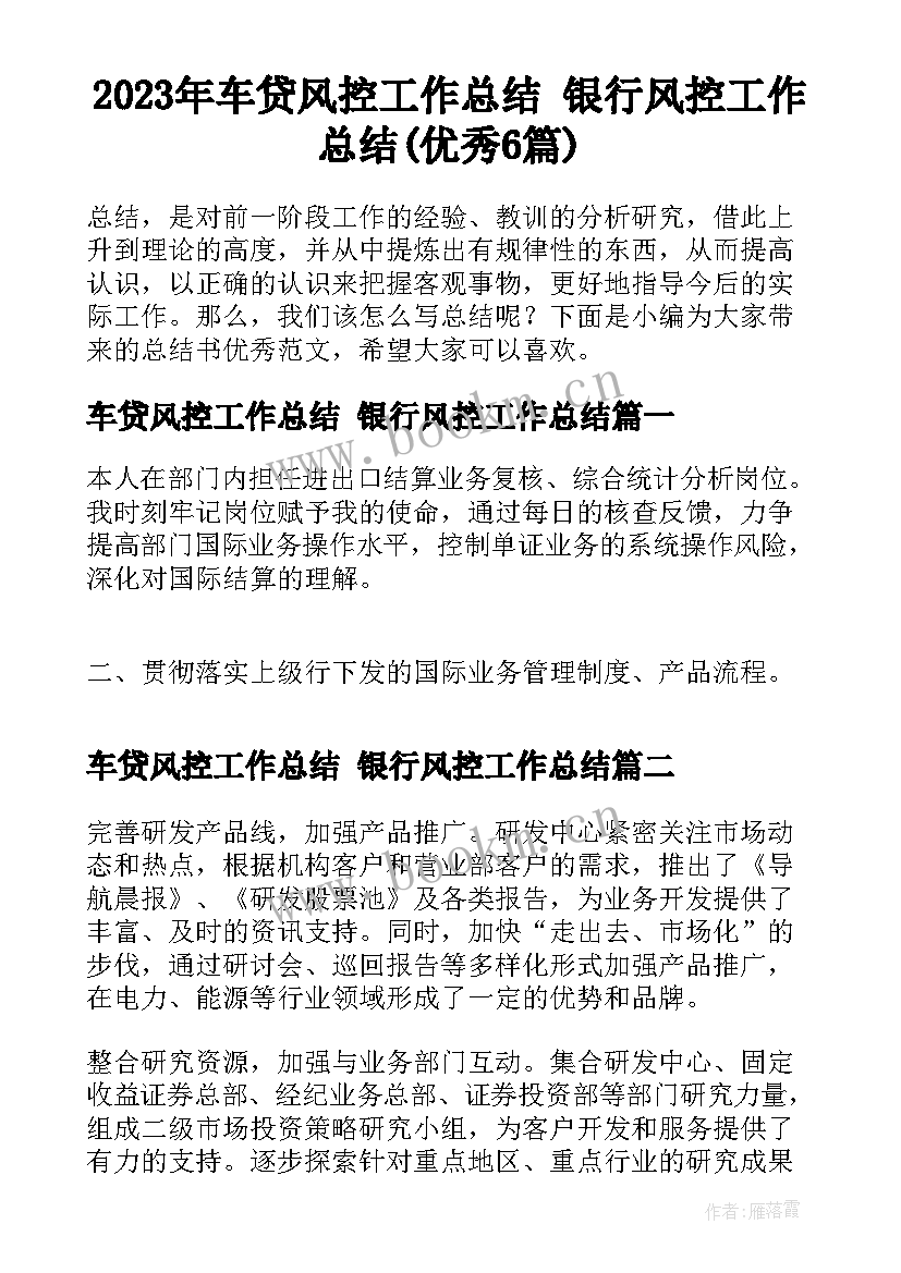 2023年车贷风控工作总结 银行风控工作总结(优秀6篇)