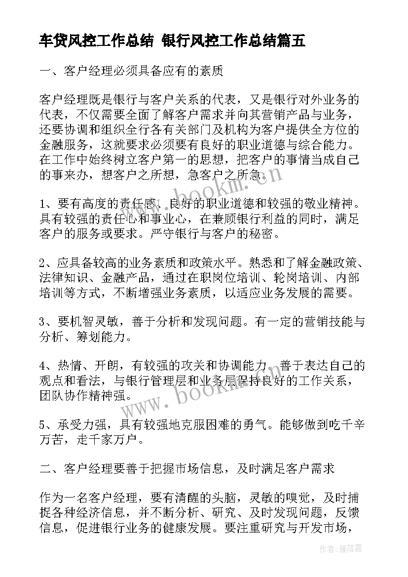 2023年车贷风控工作总结 银行风控工作总结(优秀6篇)