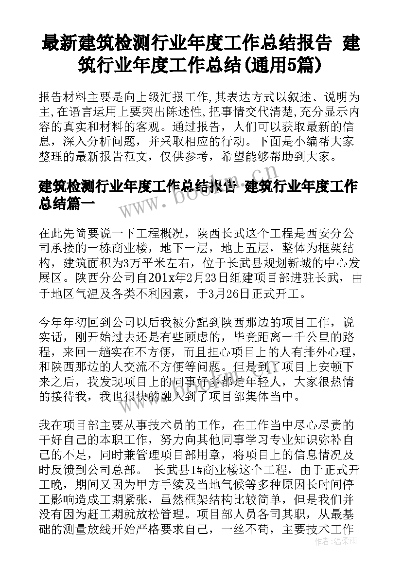 最新建筑检测行业年度工作总结报告 建筑行业年度工作总结(通用5篇)