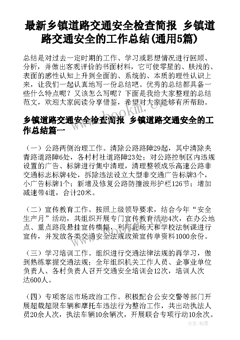 最新乡镇道路交通安全检查简报 乡镇道路交通安全的工作总结(通用5篇)