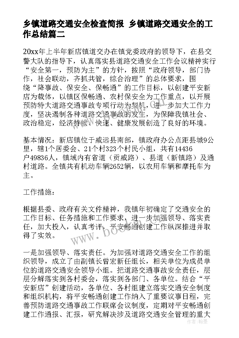 最新乡镇道路交通安全检查简报 乡镇道路交通安全的工作总结(通用5篇)