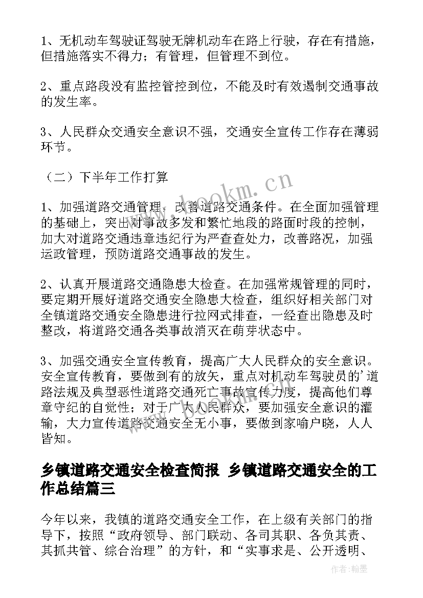 最新乡镇道路交通安全检查简报 乡镇道路交通安全的工作总结(通用5篇)