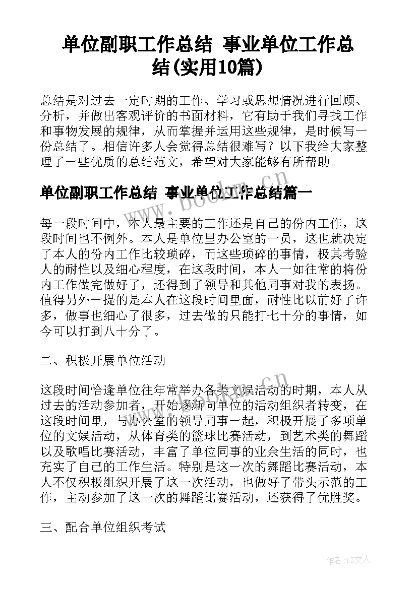 单位副职工作总结 事业单位工作总结(实用10篇)