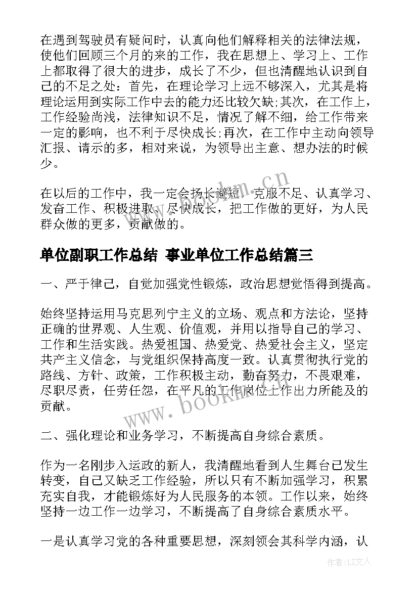 单位副职工作总结 事业单位工作总结(实用10篇)