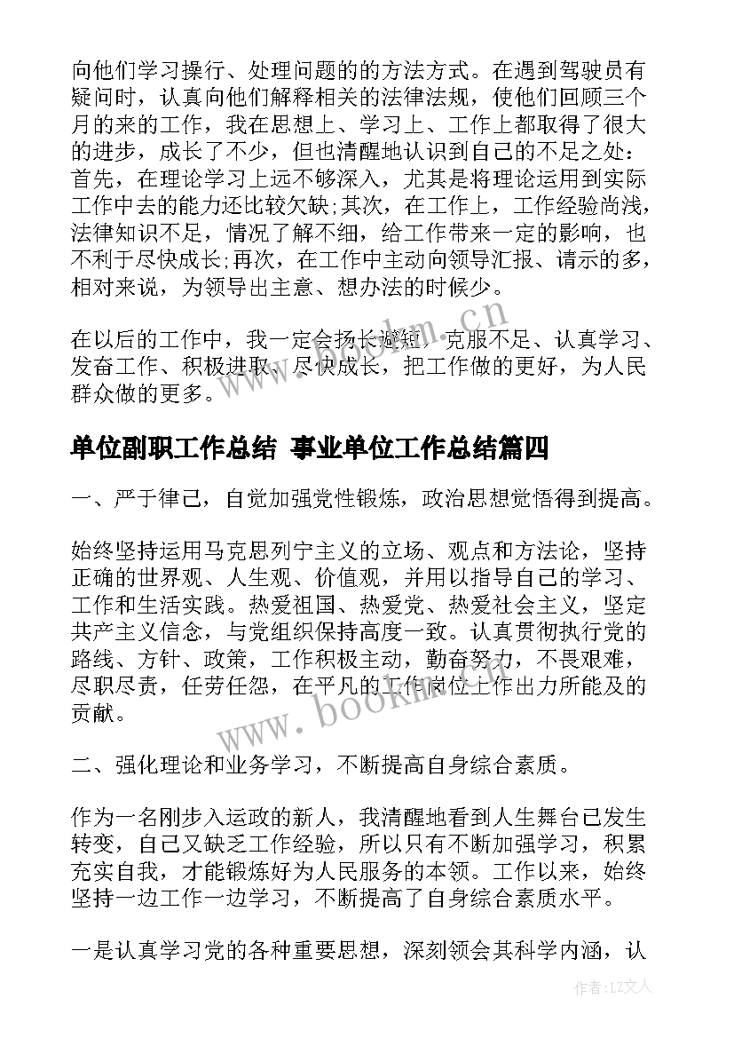 单位副职工作总结 事业单位工作总结(实用10篇)