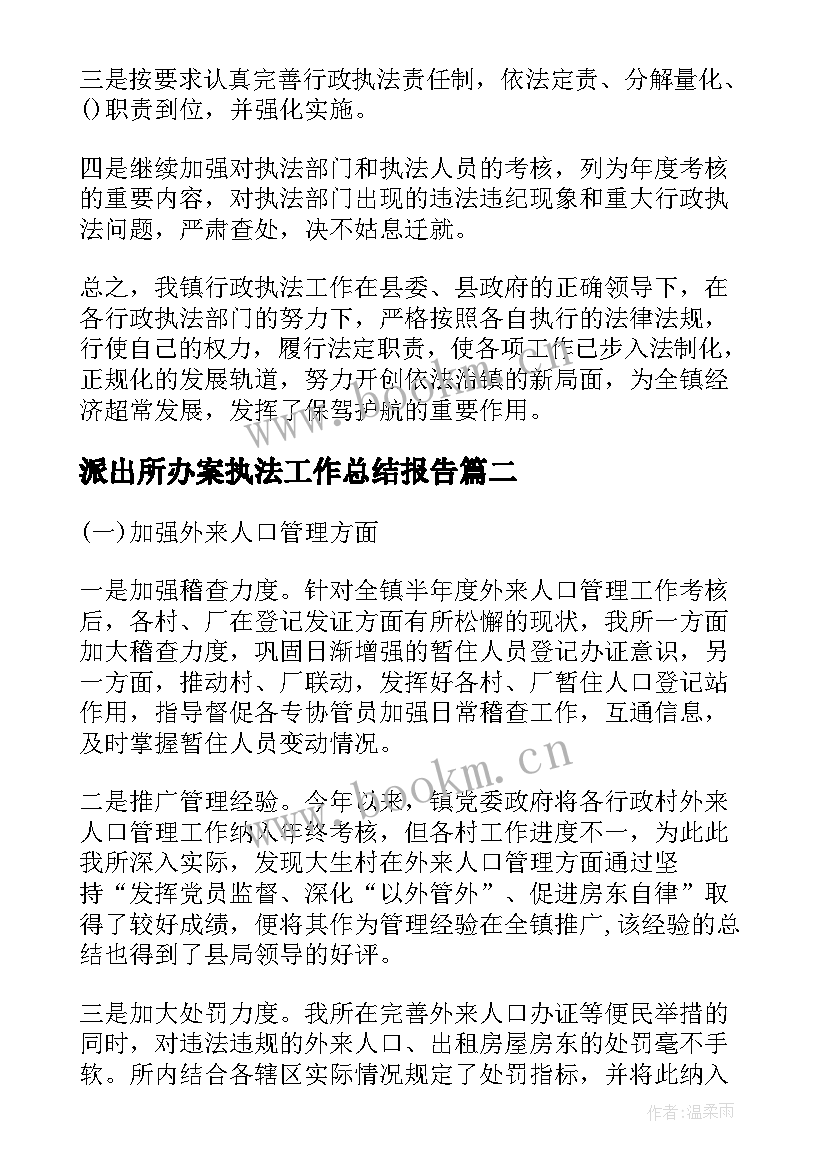 派出所办案执法工作总结报告(优质5篇)