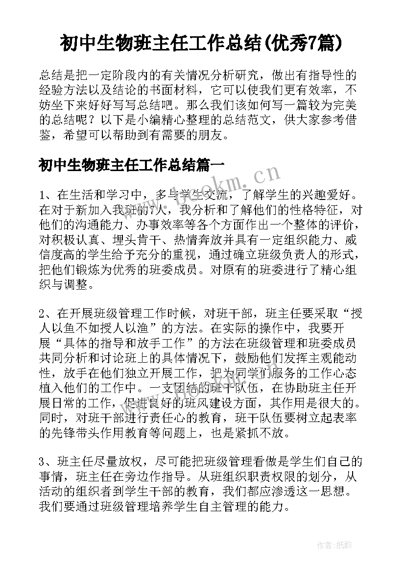 初中生物班主任工作总结(优秀7篇)