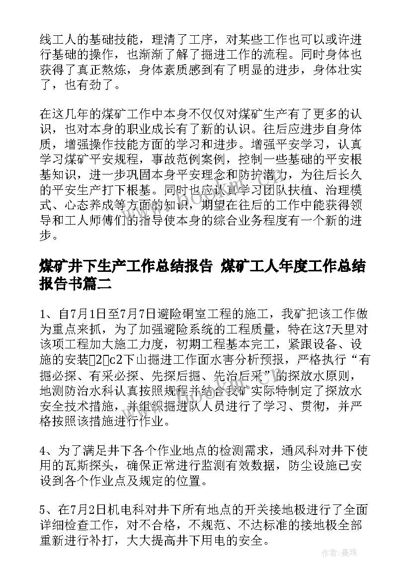 煤矿井下生产工作总结报告 煤矿工人年度工作总结报告书(通用5篇)