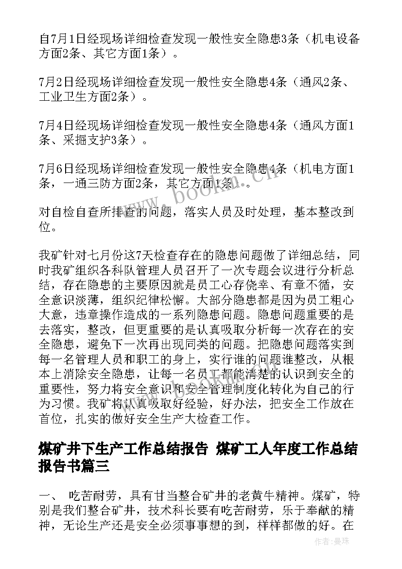 煤矿井下生产工作总结报告 煤矿工人年度工作总结报告书(通用5篇)