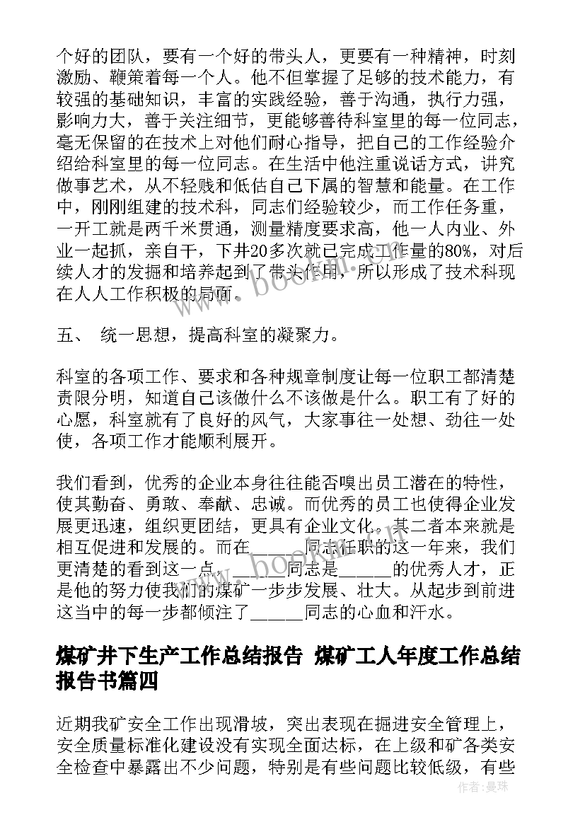 煤矿井下生产工作总结报告 煤矿工人年度工作总结报告书(通用5篇)