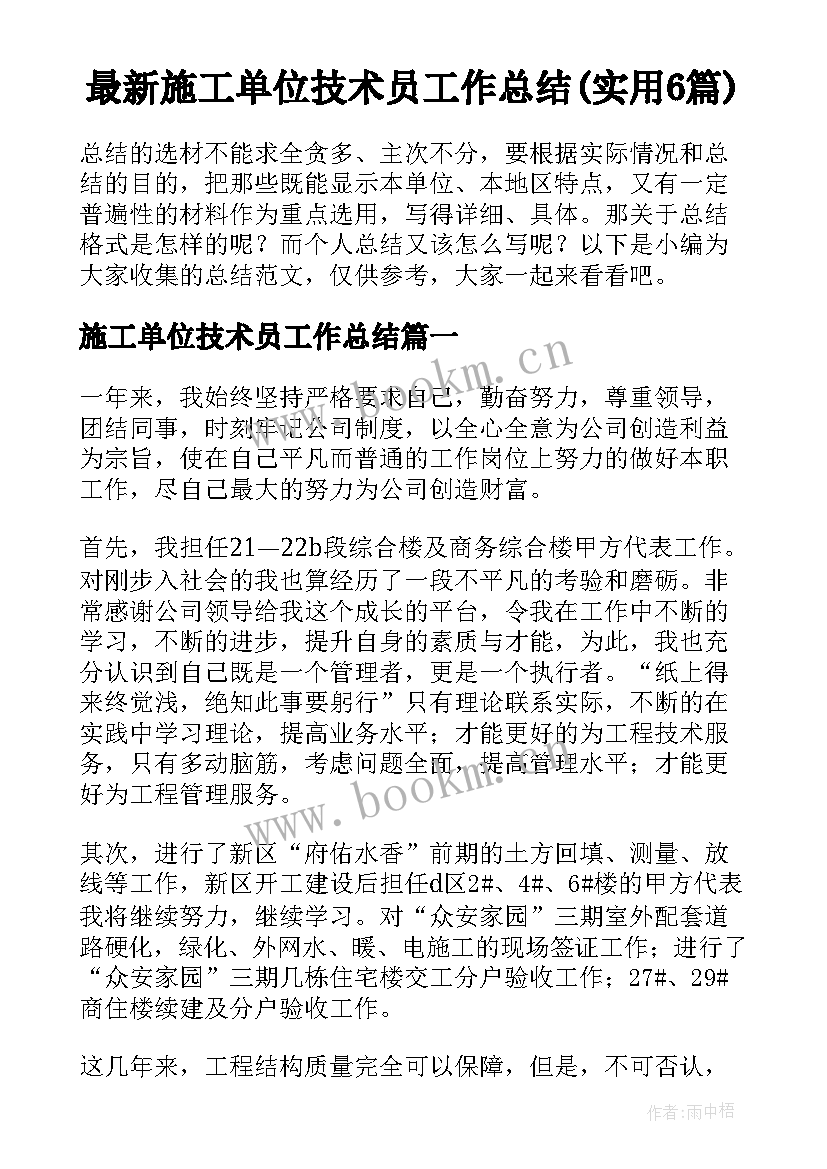 最新施工单位技术员工作总结(实用6篇)