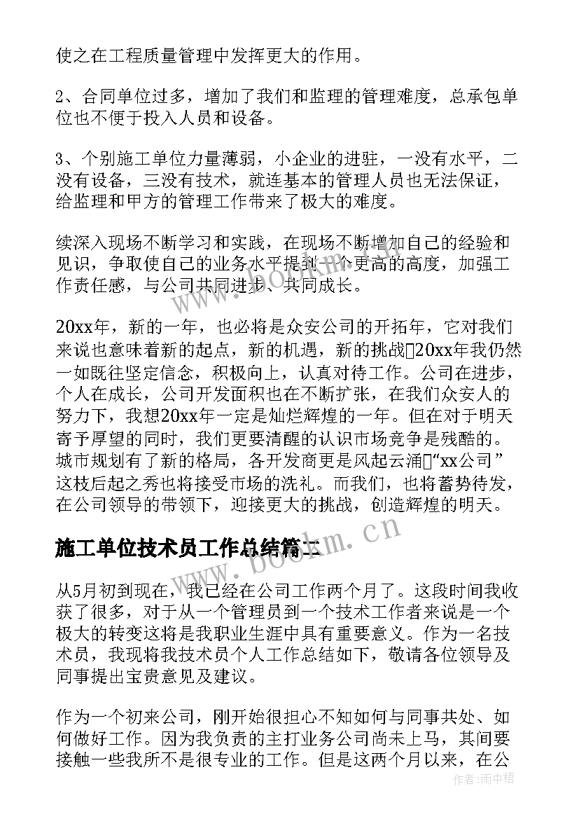 最新施工单位技术员工作总结(实用6篇)