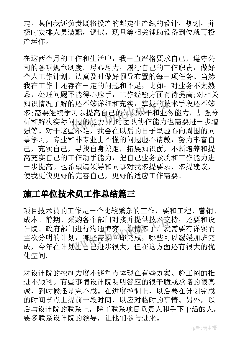 最新施工单位技术员工作总结(实用6篇)