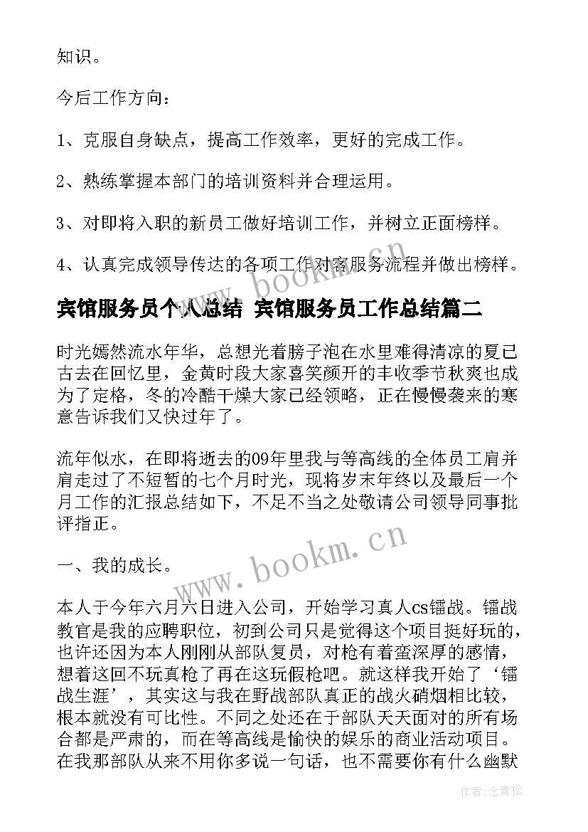 宾馆服务员个人总结 宾馆服务员工作总结(实用9篇)