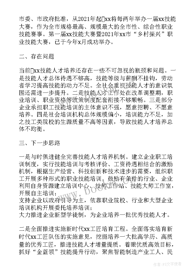 工信局培训计划 度市人社局推进技能人才培养工作总结(优秀5篇)