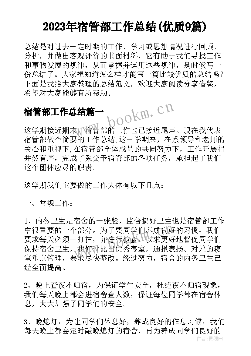 2023年宿管部工作总结(优质9篇)