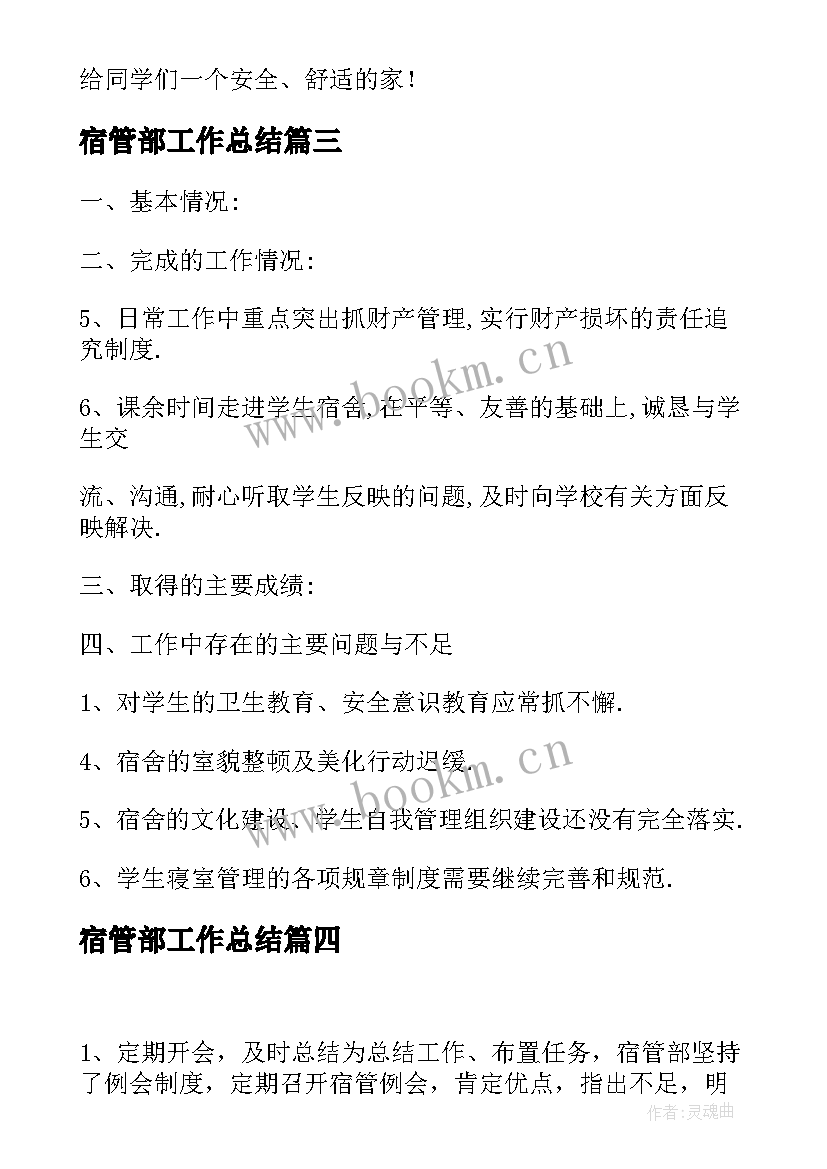 2023年宿管部工作总结(优质9篇)