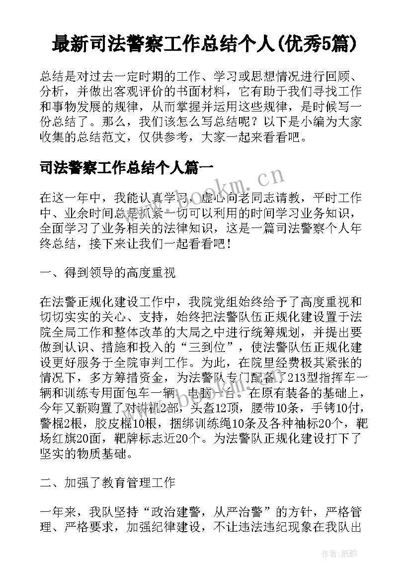 最新司法警察工作总结个人(优秀5篇)