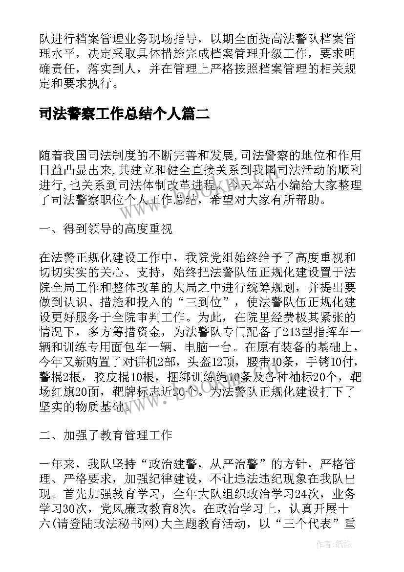 最新司法警察工作总结个人(优秀5篇)