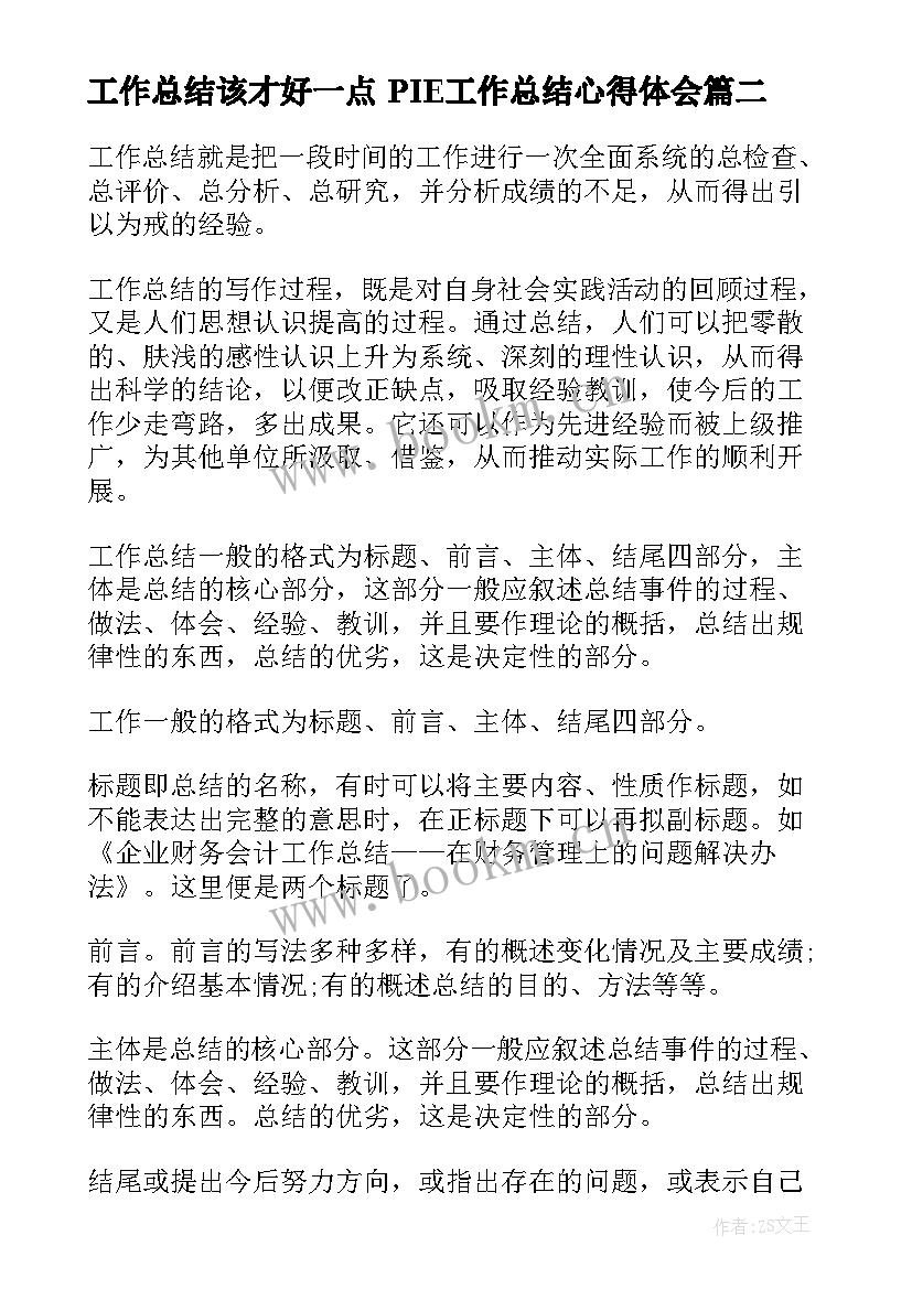 2023年工作总结该才好一点 PIE工作总结心得体会(大全7篇)