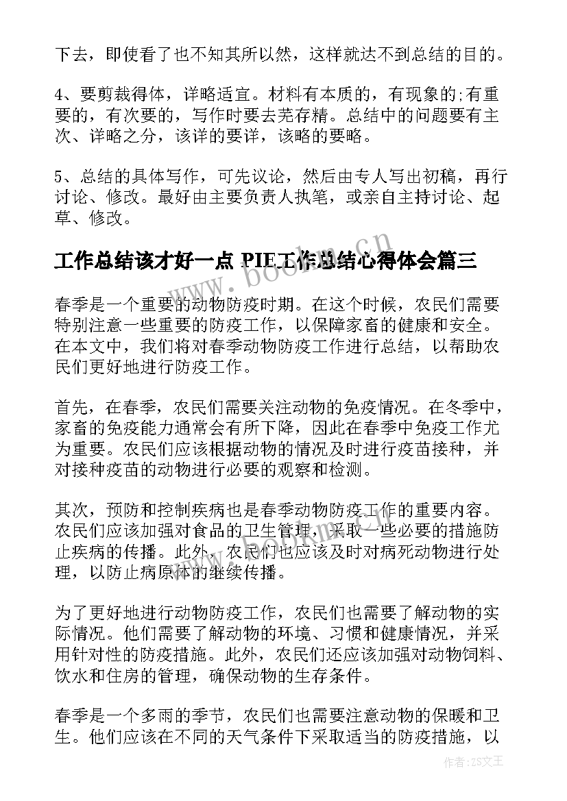 2023年工作总结该才好一点 PIE工作总结心得体会(大全7篇)