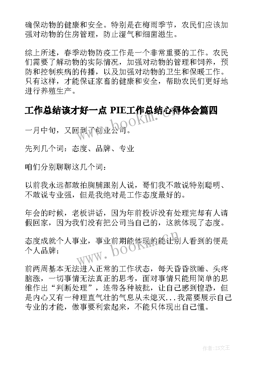 2023年工作总结该才好一点 PIE工作总结心得体会(大全7篇)