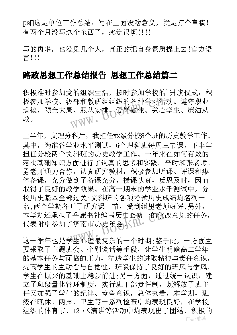 路政思想工作总结报告 思想工作总结(优秀9篇)