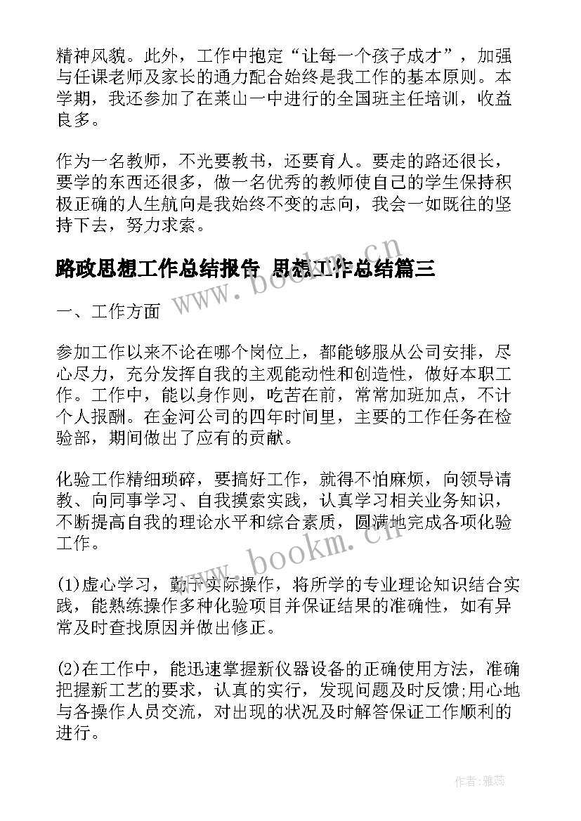 路政思想工作总结报告 思想工作总结(优秀9篇)