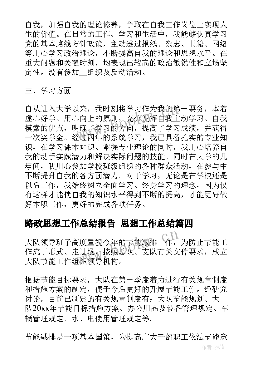 路政思想工作总结报告 思想工作总结(优秀9篇)