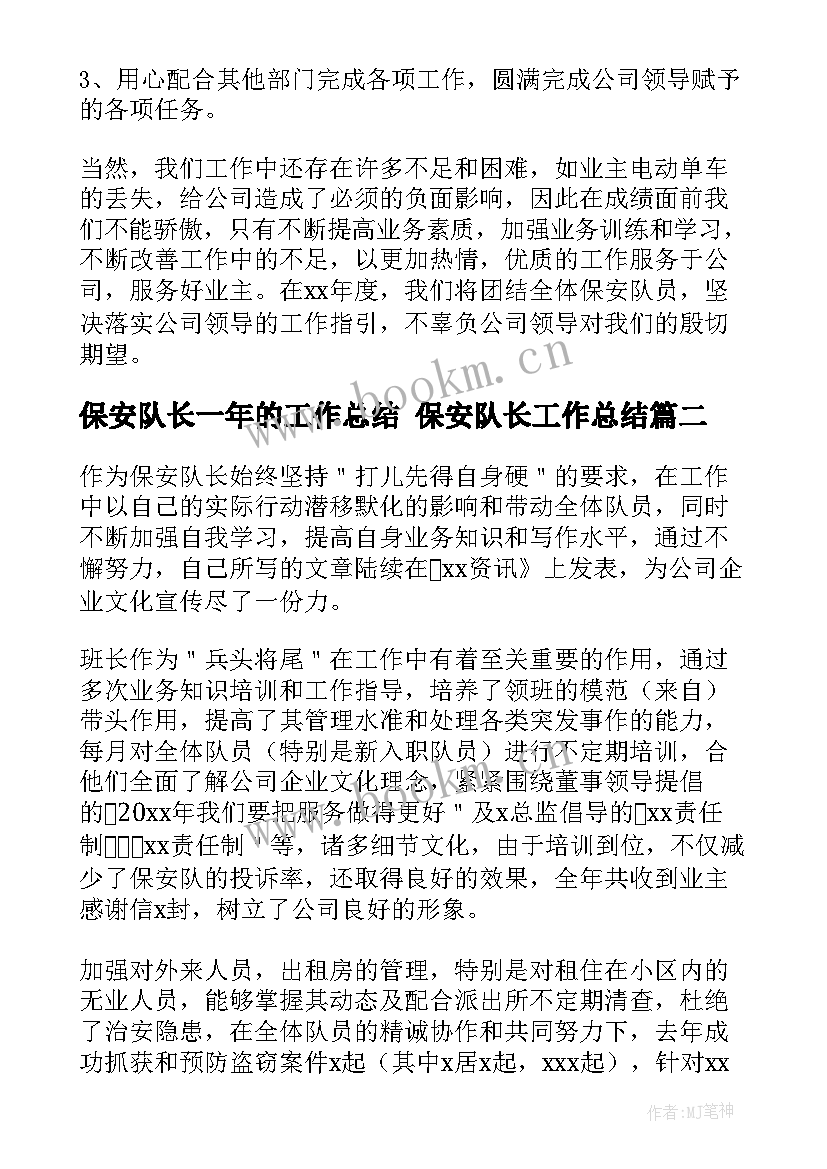 2023年保安队长一年的工作总结 保安队长工作总结(优质6篇)