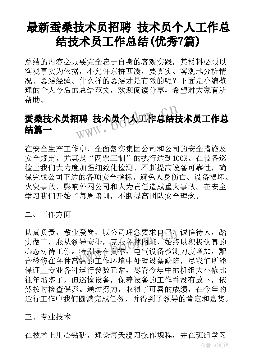 最新蚕桑技术员招聘 技术员个人工作总结技术员工作总结(优秀7篇)