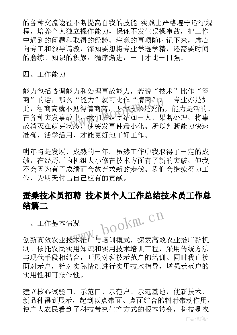 最新蚕桑技术员招聘 技术员个人工作总结技术员工作总结(优秀7篇)