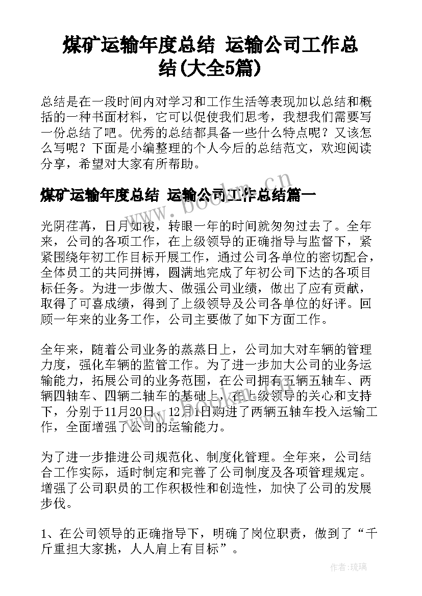 煤矿运输年度总结 运输公司工作总结(大全5篇)