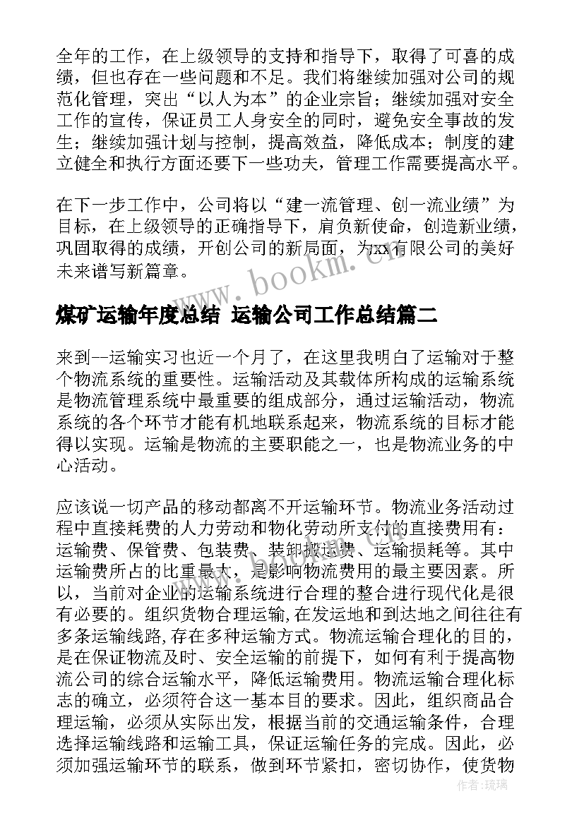 煤矿运输年度总结 运输公司工作总结(大全5篇)